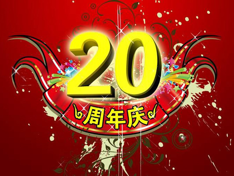 公司成立二十周年誌庆