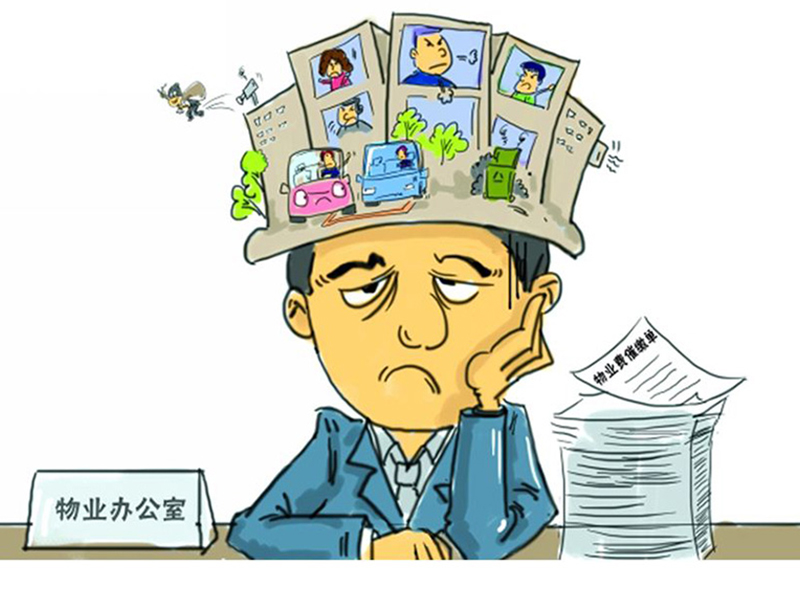 如何有效提高 小区物业费收取率